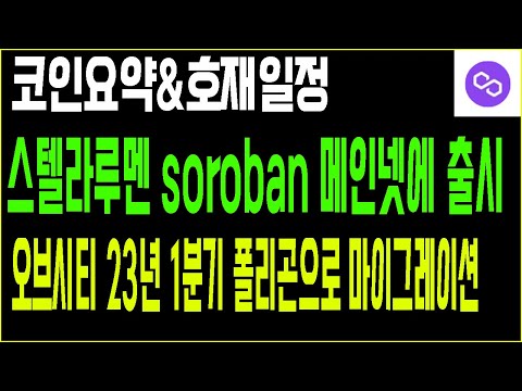 코인요약&호재일정(2022.12.27~29) 스텔라루멘 soroban 메인넷에 출시 / 오브시티 23년 1분기 폴리곤으로 마이그레이션 코인요약&호재일정(2022.12.27~29) 스텔라루멘 Soroban 메인넷에 출시 / 오브시티 23년 1분기 폴리곤으로 마이그레이션