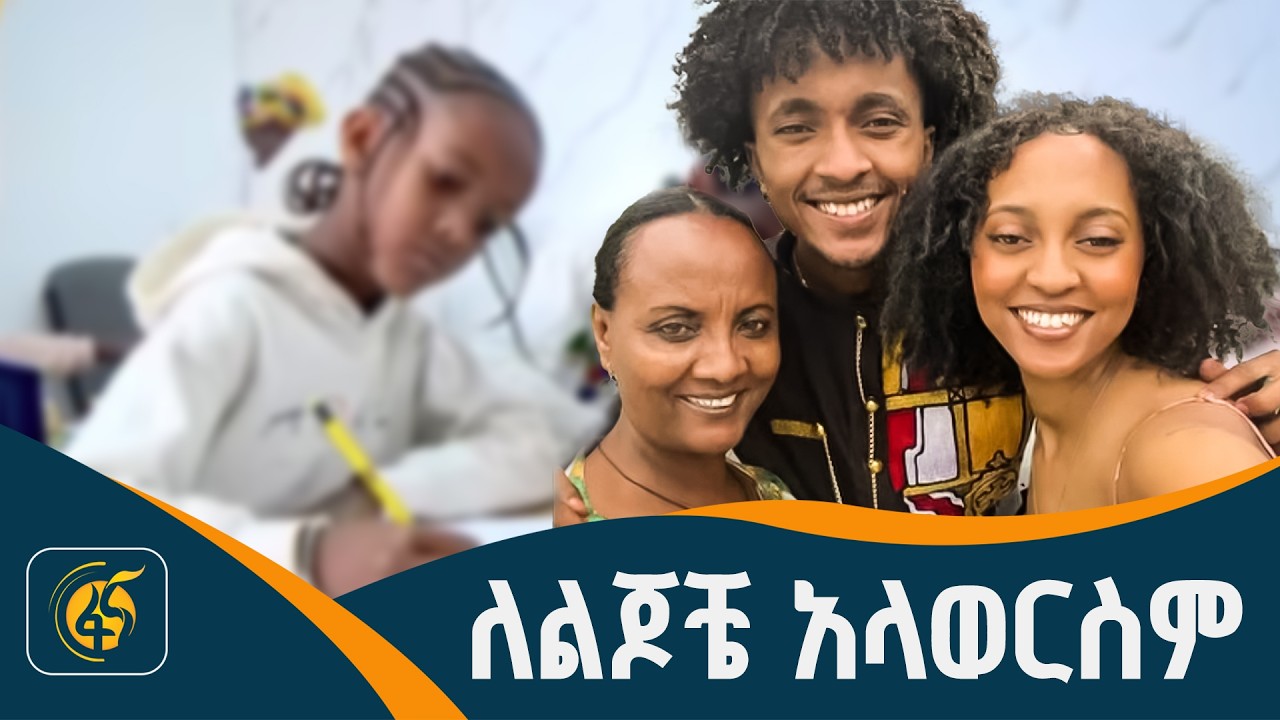 ለልጆቼ አላወርስም - የ33  ዓመታት አሻራ