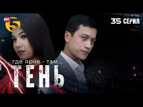 ""Тень" сериал (35 серия)
