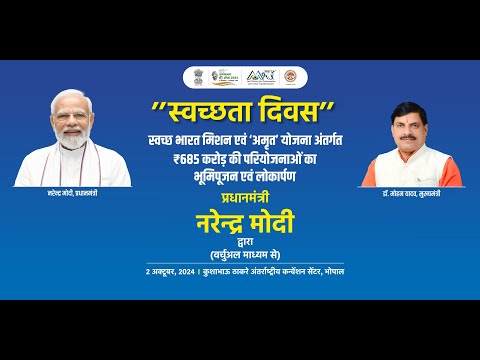प्रधानमंत्री जी द्वारा स्वच्छ भारत मिशन एवं 'अमृत' योजना अंतर्गत परियोजनाओं का भूमिपूजन एवं लोकार्पणा