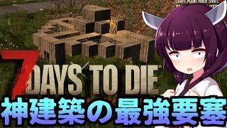 【7 Days To Die】クズん子の本懐#3【VOICEROID実況】