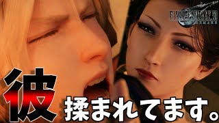 【FF7リメイク】クラウドエロいお姐さんに揉まれる。#23【FINAL FANTASY VII REMAKE】
