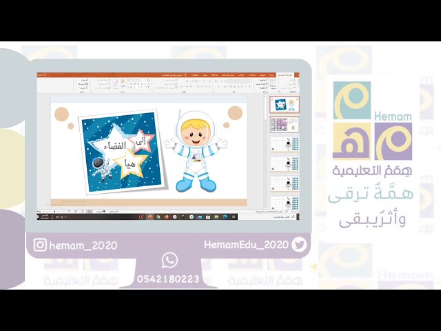 تعزيز تفاعلي ( هيا إلى الفضاء )