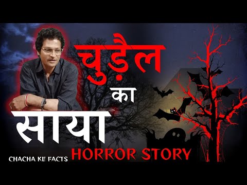 चुड़ैल का साया, Horror Story, Real Horror Story in Hindi, Ghost Stories, ChachakeFacts