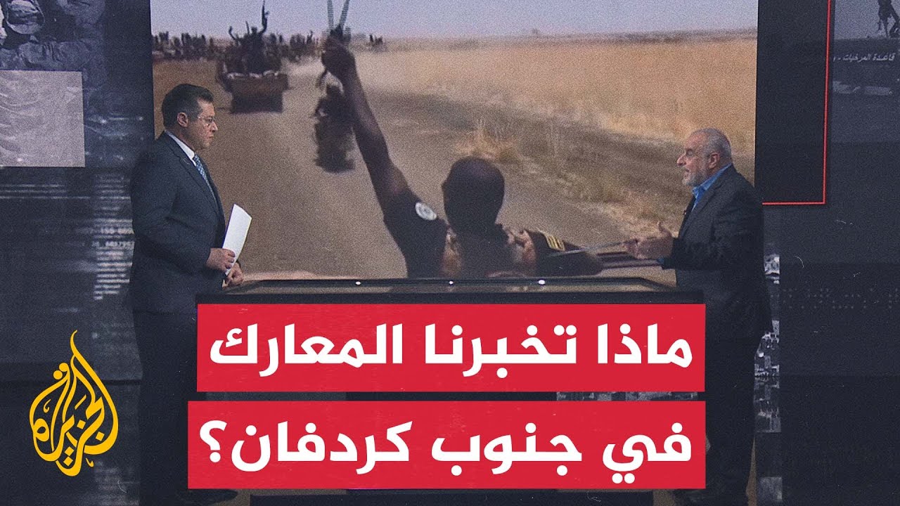 قراءة عسكرية.. اشتداد المعارك بين قوات الجيش السوداني والدعم السريع في جنوب ك