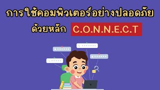 การใช้คอมพิวเตอร์อย่างปลอดภัย ด้วยหลัก C.O.N.N.E.C.T | 7 ขั้นตอนสู่โลกดิจิทัลที่ปลอดภัย