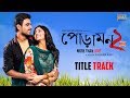 Poramon 2 Title Song Siam Pujja Nancy Emon Shaha Raihan Rafi Jaaz Multimedia