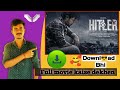 Hitler Movie Kaise Dekhen How To Download Hitler Movie