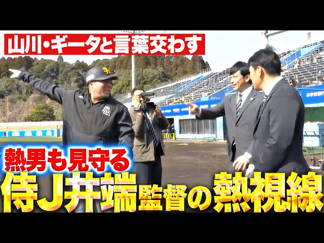 【熱視線】鷹キャンプ『侍J井端監督と熱男が視察…山川・ギータと言葉を交わす』