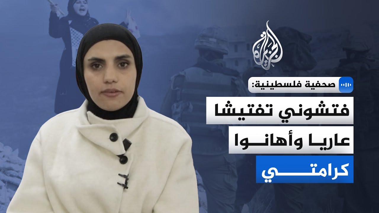 صحفية فلسطينية للجزيرة: هددوني بجندي إن رفضت التفتيش العاري