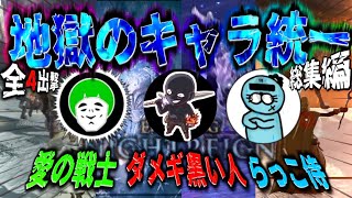 ナイトレイン3人コラボで”笑った迷シーンまとめ-Ⅱ-”地獄のキャラ統一、初勝利へ。【ELDENRING NIGHTREIGN /エルデンリングナイトレイン】愛の戦士&ダメギ黒い人