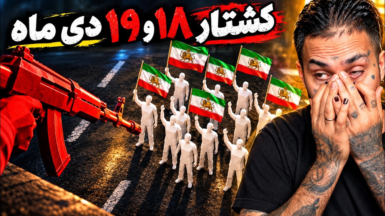 Inside iran | در دو روز دی ماه داخل ایران چه گذشت