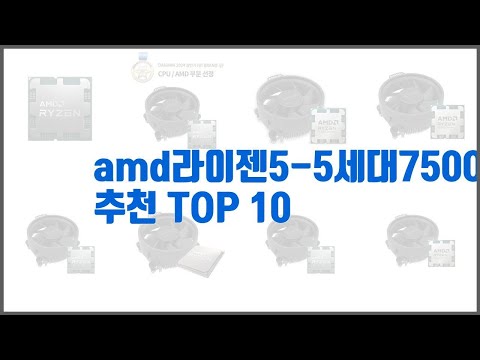 amd라이젠5 5세대7500f 추천 가치있는 쇼핑 가격과 품질, 그리고 판매량을 고려한 상품 10가지