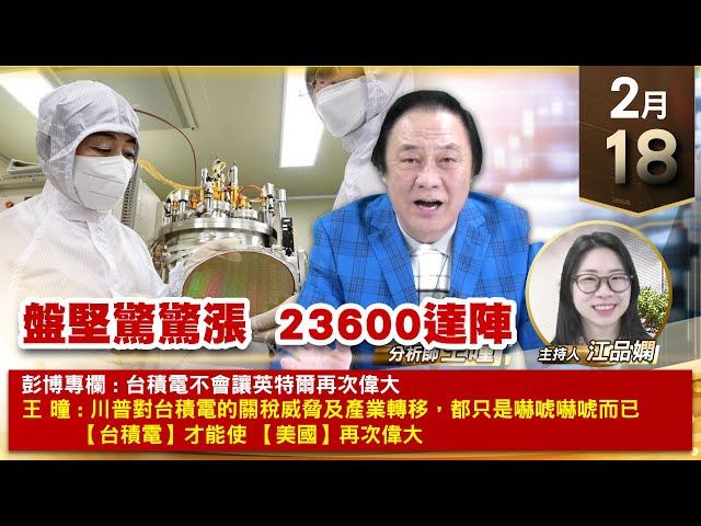 【財經至尊】王曈 0218《【盤堅驚驚漲  23600達陣】》川湖+83萬再創歷史新高，穎崴+44萬創意再創新高，富爾特⊕精材創高｜【波段獲利王、實戰驗證真功夫第一名】加入line@ king5588