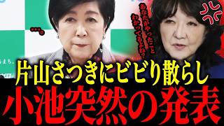 【朗報】片山さつきにビビった小池が都議会でトンデモナイ発表をしました！【小池百合子　さとうさおり 片山さつき 東京都議会】