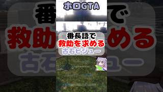 ばんちょーに気づいてもらえないビブー【ホロライブ/古石ビジュー/轟はじめ/GTA5】