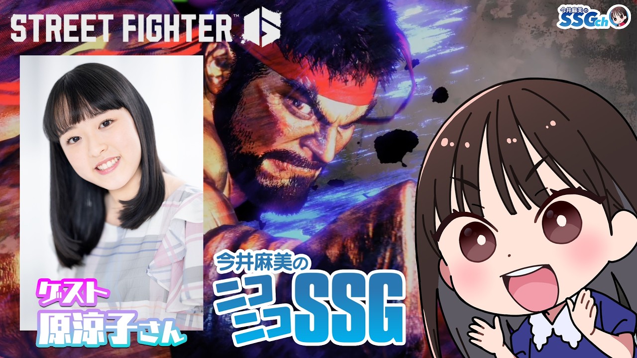 【スト6／ゲスト原涼子】今井麻美のニコニコSSG第255回【3月10日配信】 #ミンゴスSSG