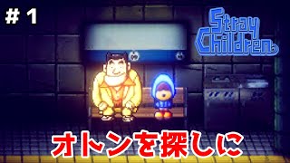 おっちゃんと共にオトン探しの旅に出るぞ【ストレイチルドレン】＃１