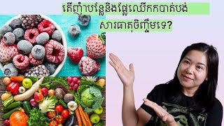 តេីញុំាបន្លែនិងផ្លែឈេីកកបាត់បង់សារធាតុចិញ្ចឹមទេ?