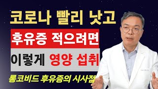 코로나 걸렸을때 증상이 완쾌되는 기간과 후유증 여부를 가르는 중요한 요인은 영양섭취입니다. 영 입맛이 없거나 빨리 안 낫는 분들은 이렇게 드셔주세요