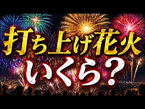 花火大会の打ち上げ花火は一発いくら？知られざる値段の世界
