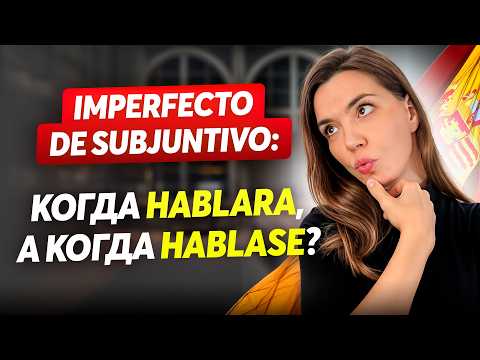 Imperfecto de Subjuntivo: в чём разница между -ra и -se? Простое объяснение