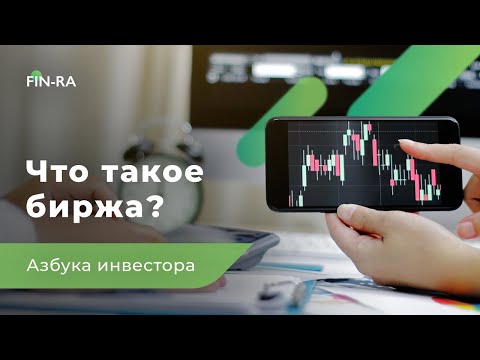 , title : 'Что такое биржа простыми словами? Финансовая грамотность [FIN-RA]'