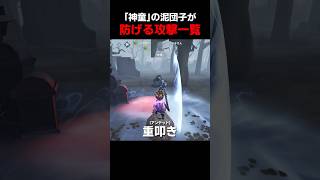 【検証】新サバ『神童』の泥団子で防げる攻撃ってなに？【第五人格】【IdentityV】