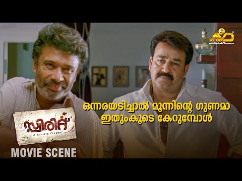 ഒന്നരയടിച്ചാൽ മൂന്നിന്റെ ഗുണമാ ഇതുംകൂടെ കേറുമ്പോൾ | Spirit Movie Scene | Mohanlal