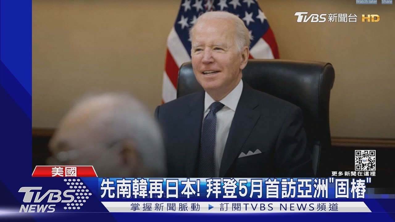 先去南韓再飛日本!美國總統拜登5月首訪亞洲「固樁」