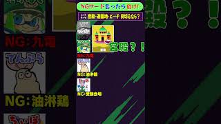 NGワード×スプラ「フェスのお題」