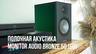 Monitor Audio Bronze 50 White - відео 1