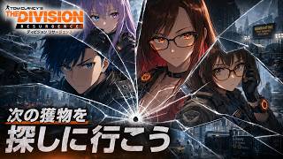 #3 【ディビジョン リサージェンス】 生き残るための戦い【 The Division Resurgence 】