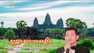 បុប្ផាមហាអង្គរ - ឯក សុីដេ| Bopha Moha Angkor - Ek Siday