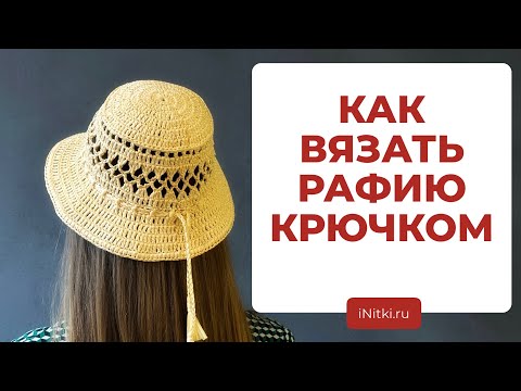 КАК ВЯЗАТЬ КРЮЧКОМ РАФИЮ - полезные советы и лайфхаки