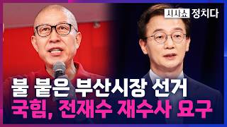 [시사쇼 정치다] 野 부산시장 후보에 '현역' 박형준 확정···野 전재수 불기소, '맞춤형 면죄부'