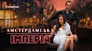 Амстердамська імперія | Український дубльований трейлер | Netflix