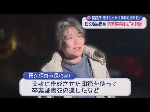 YouTube Video 田久保前市長、追送検の3容疑は不起訴　弁護士「予想していた」　副議長「他もある。裁判で結果が出ればいい」　静岡・伊東市