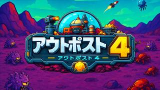 【outpost4】敵が強すぎるスターズ惑星を地道な強化とチートアイテムで攻略したインクリメンタル系タワーディフェンスゲーム【Steam】