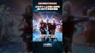 Download lagu [LE SSERAFIM] ルセラフィムが醜い怪物を追いかけた本当の理由 #ルセラフィム #CELEBRATION #新曲 mp3