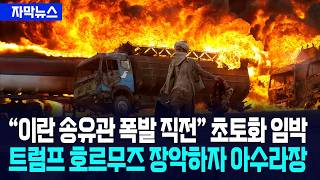 [자막뉴스] 이란 송유관 폭발 직전 경제 박살... 트럼프 호르무즈 장악하자 아수라장 / 사건텔러