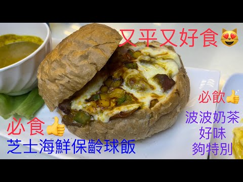 深水埗美食 ￼懷舊冰室 食物特別 ￼又平又好食👍