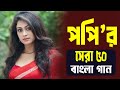 Popy Song Popy Bangla Movie Song Popy All Bangla Song পপির বাংলা গান পপ�