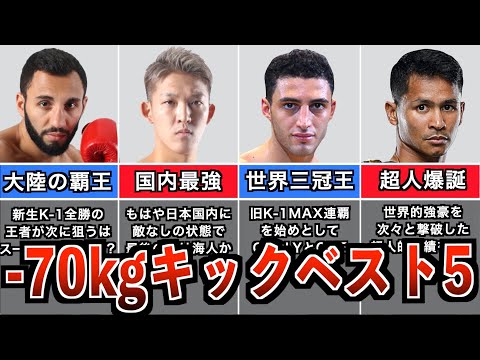 キックボクサーランキングBEST5！22年春編 / 70kg以下で最高のキックボクサーはこの5人！