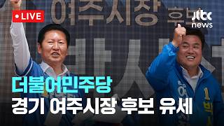 [다시보기] 더불어민주당, 경기 여주시장 후보 유세-5월 26일 (화) 풀영상 [이슈현장] / JTBC News