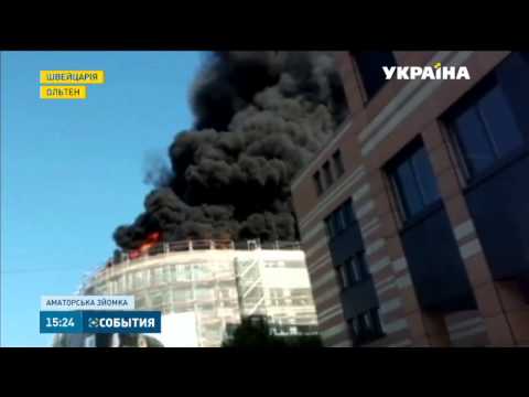 Потужна пожежа спалахнула в швейцарському місті Ольтен