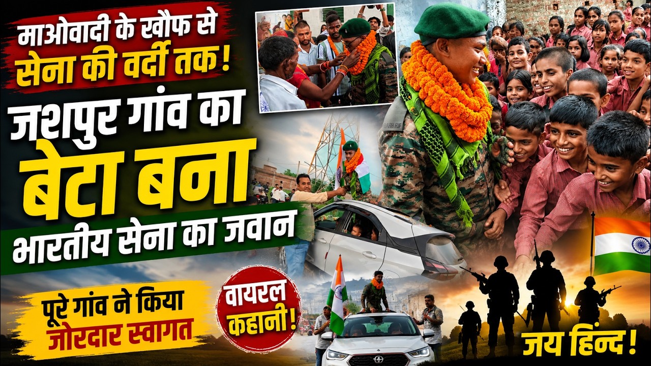 जिस गांव में था माओवाद का खौफ, उसी गांव का बेटा बना भारतीय सेना का जवान | Chatra News