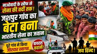 जिस गांव में था माओवाद का खौफ, उसी गांव का बेटा बना भारतीय सेना का जवान | Chatra News