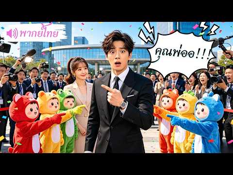 CEO เย็นชาช๊อค! เด็กแฝด6คนรุมเรียกเขาว่าพ่อ ที่แท้คือลูกเขาจากสัมพันธ์คืนเดียว พากลับบ้านดูแลอย่างดี