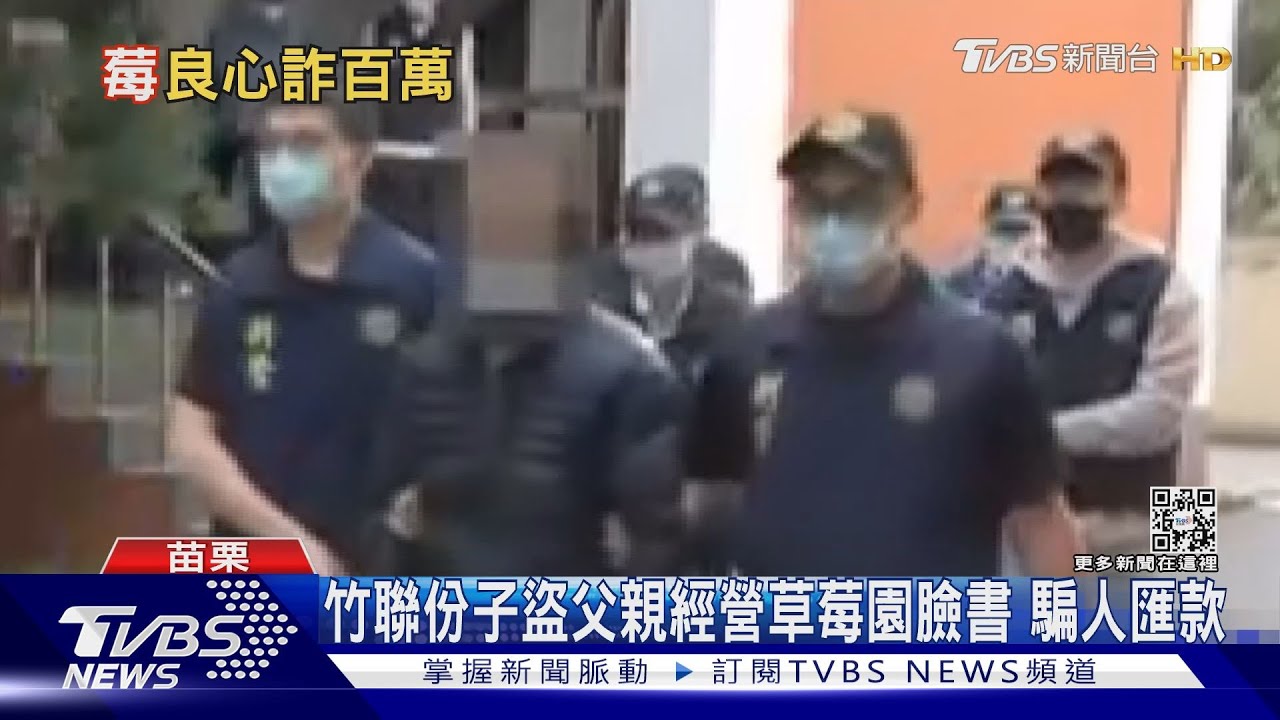 竹聯份子盜父親經營草莓園臉書 騙人匯款